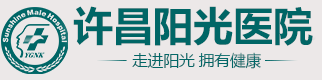 许昌阳光医院